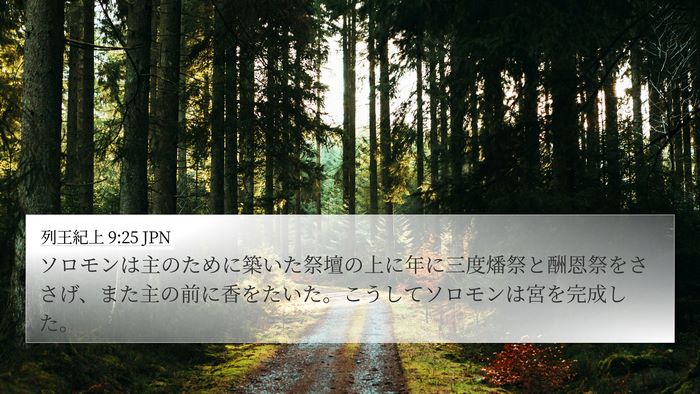 列王紀上 9:25 JPN Bible Verse Image