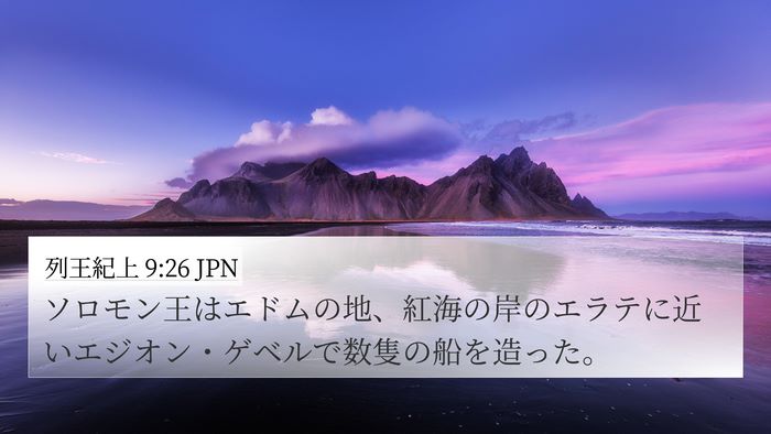 列王紀上 9:26 JPN Bible Verse Image