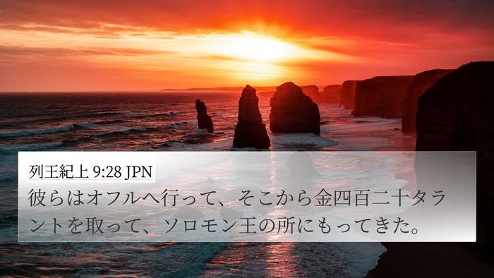 列王紀上 9:28 JPN Bible Verse Image