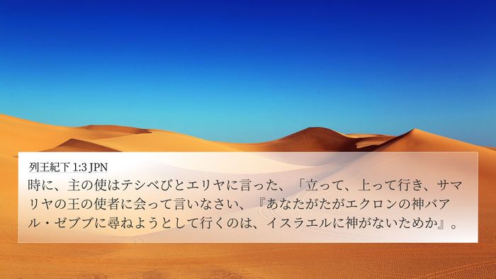 列王紀下 1:3 JPN Bible Verse Image