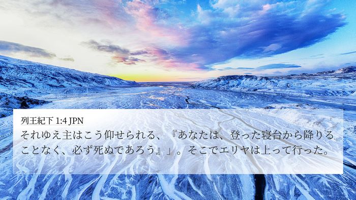 列王紀下 1:4 JPN 4K Wallpaper - それゆえ主はこう仰せられる、『あ - 4K Wallpaper Bible Verse
