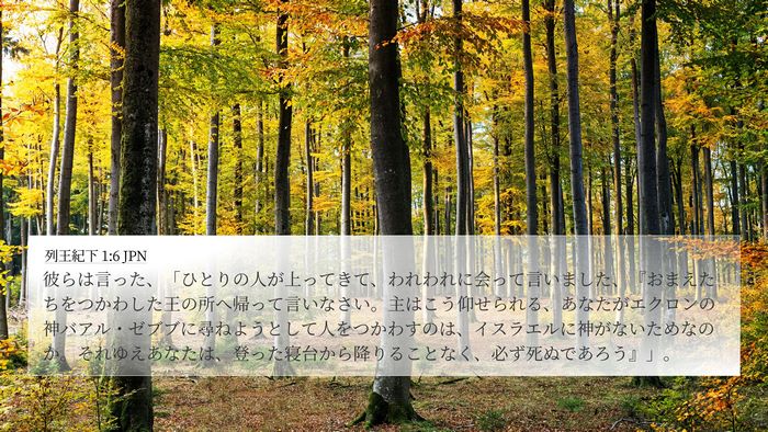 列王紀下 1:6 JPN Bible Verse Image