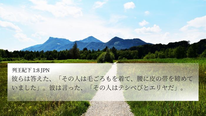 列王紀下 1:8 JPN Bible Verse Image