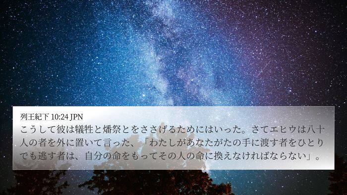 列王紀下 10:24 JPN 4K Wallpaper - こうして彼は犠牲と燔祭とをささげ - 4K Wallpaper Bible Verse