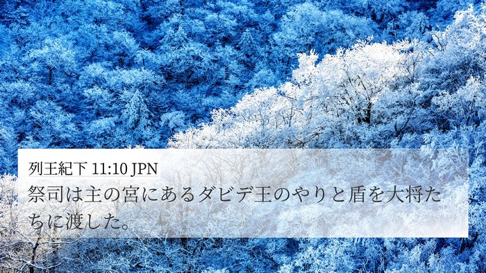 列王紀下 11:10 JPN 4K Wallpaper - 祭司は主の宮にあるダビデ王のやり - 4K Wallpaper Bible Verse