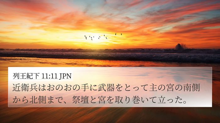 列王紀下 11:11 JPN Bible Verse Image