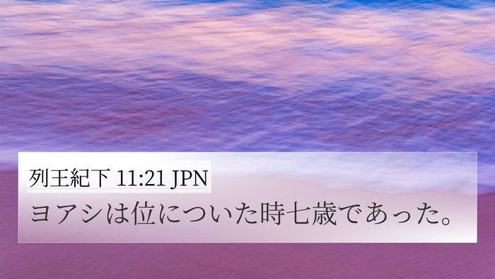 列王紀下 11:21 JPN Bible Verse Image