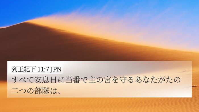 列王紀下 11:7 JPN 4K Wallpaper - すべて安息日に当番で主の宮を守る - 4K Wallpaper Bible Verse
