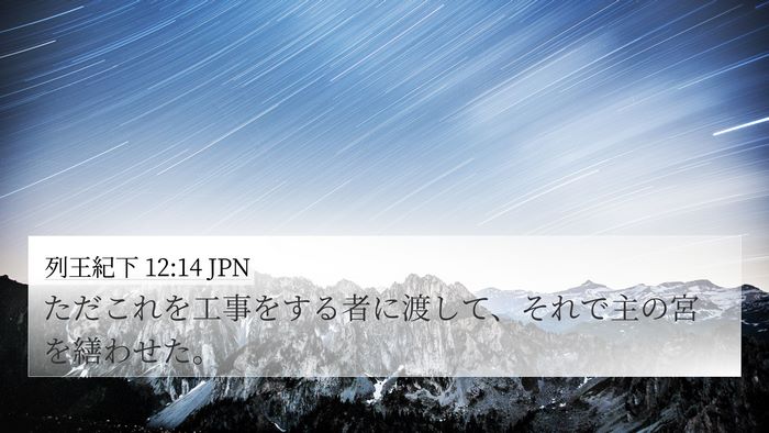 列王紀下 12:14 JPN Bible Verse Image