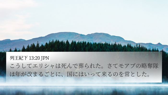 列王紀下 13:20 JPN Bible Verse Image