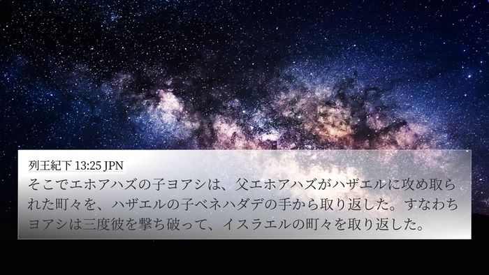 列王紀下 13:25 JPN Bible Verse Image