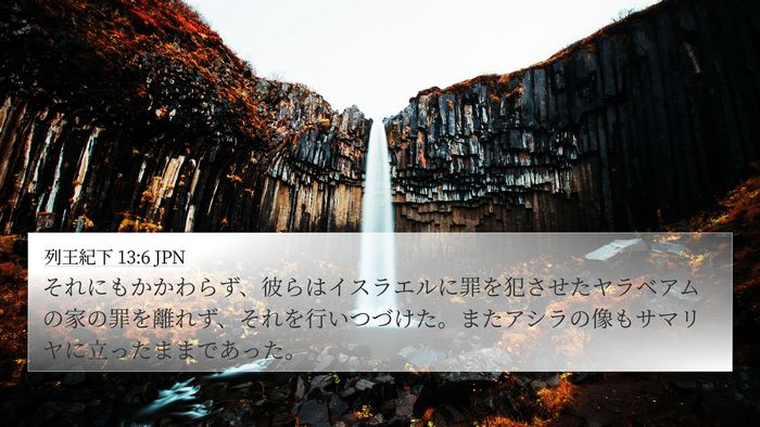 列王紀下 13:6 JPN Bible Verse Image