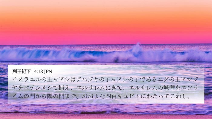 列王紀下 14:13 JPN Bible Verse Image