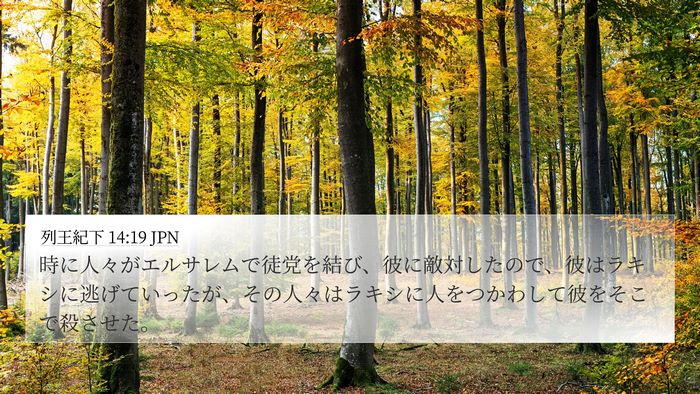 列王紀下 14:19 JPN Bible Verse Image