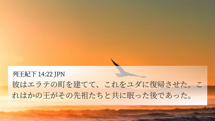 列王紀下 14:22 JPN Bible Verse Image