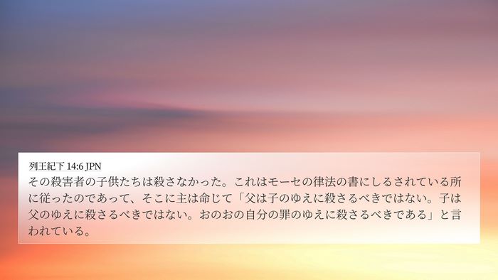 列王紀下 14:6 JPN Bible Verse Image