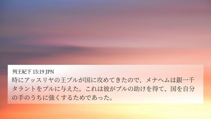 列王紀下 15:19 JPN Bible Verse Image