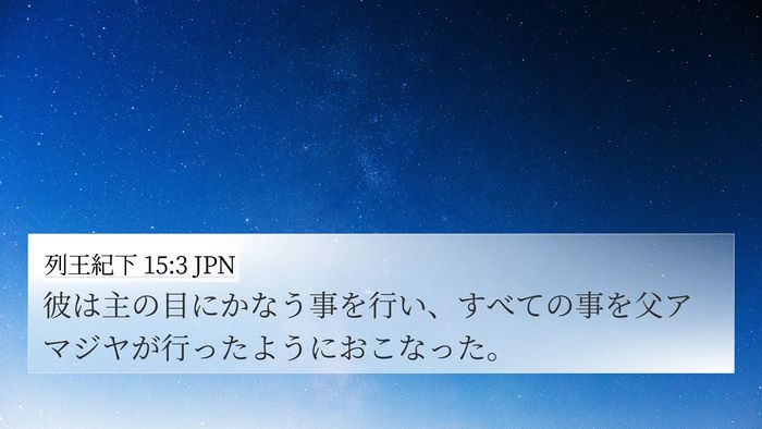 列王紀下 15:3 JPN Bible Verse Image