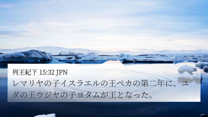 列王紀下 15:32 JPN Bible Verse Image