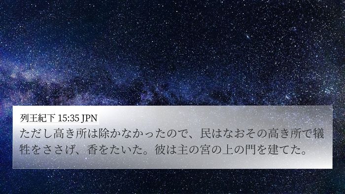 列王紀下 15:35 JPN Bible Verse Image