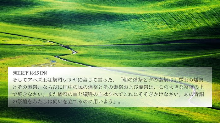 列王紀下 16:15 JPN Bible Verse Image