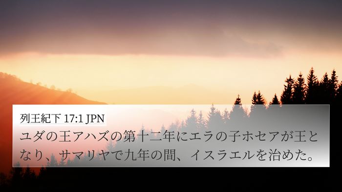 列王紀下 17:1 JPN Bible Verse Image