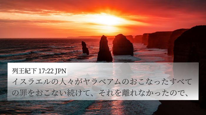 列王紀下 17:22 JPN Bible Verse Image