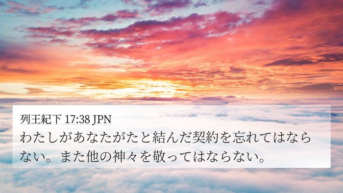 列王紀下 17:38 JPN 4K Wallpaper - わたしがあなたがたと結んだ契約を - 4K Wallpaper Bible Verse