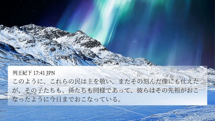 列王紀下 17:41 JPN Bible Verse Image
