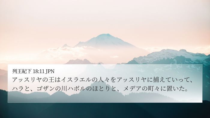 列王紀下 18:11 JPN Bible Verse Image