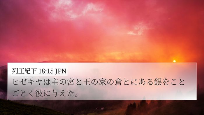 列王紀下 18:15 JPN Bible Verse Image