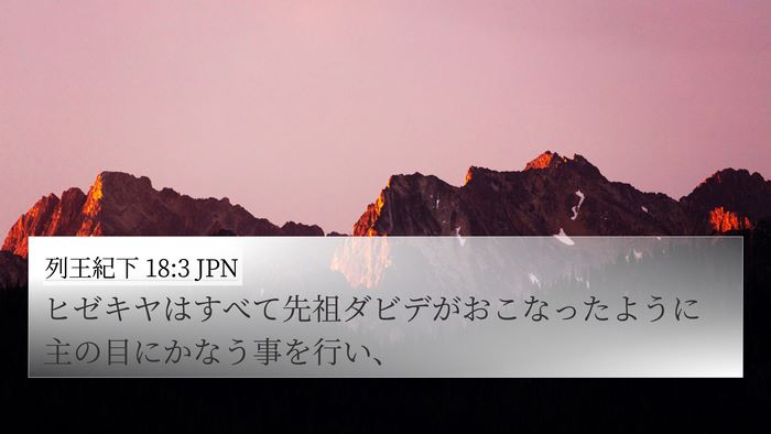 列王紀下 18:3 JPN Bible Verse Image