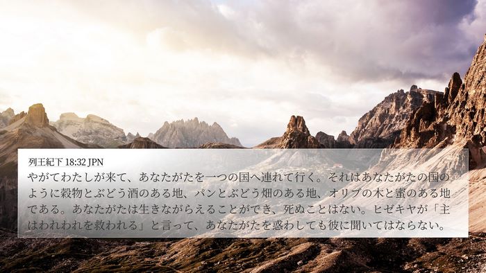 列王紀下 18:32 JPN 4K Wallpaper - やがてわたしが来て、あなたがたを - 4K Wallpaper Bible Verse
