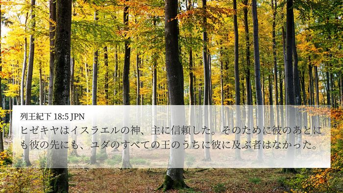 列王紀下 18:5 JPN Bible Verse Image