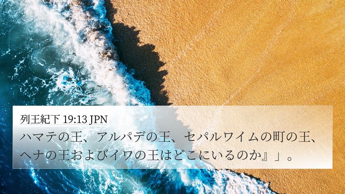 列王紀下 19:13 JPN Bible Verse Image
