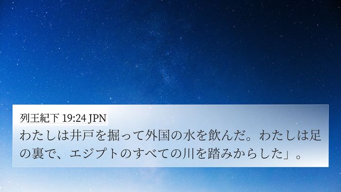列王紀下 19:24 JPN Bible Verse Image