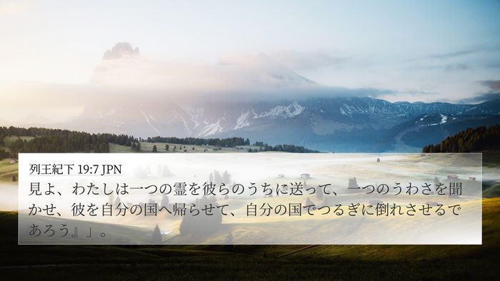 列王紀下 19:7 JPN Bible Verse Image
