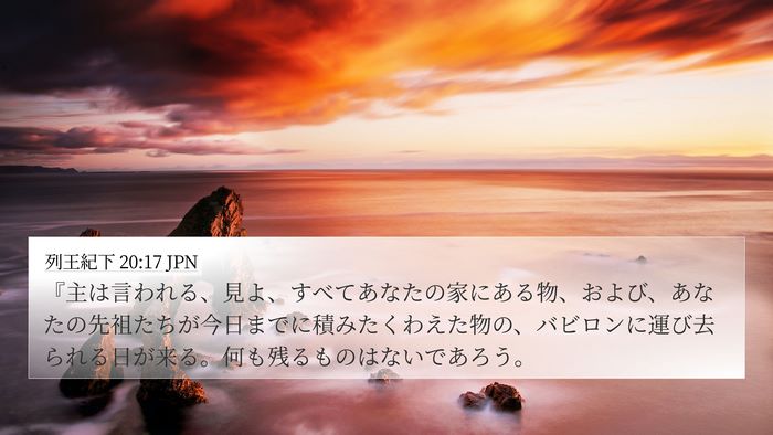 列王紀下 20:17 JPN Bible Verse Image