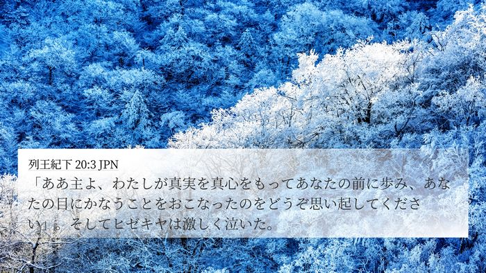 列王紀下 20:3 JPN Bible Verse Image