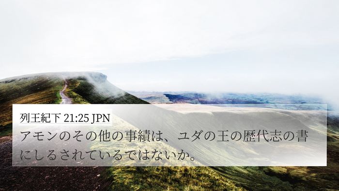 列王紀下 21:25 JPN 4K Wallpaper - アモンのその他の事績は、ユダの王 - 4K Wallpaper Bible Verse