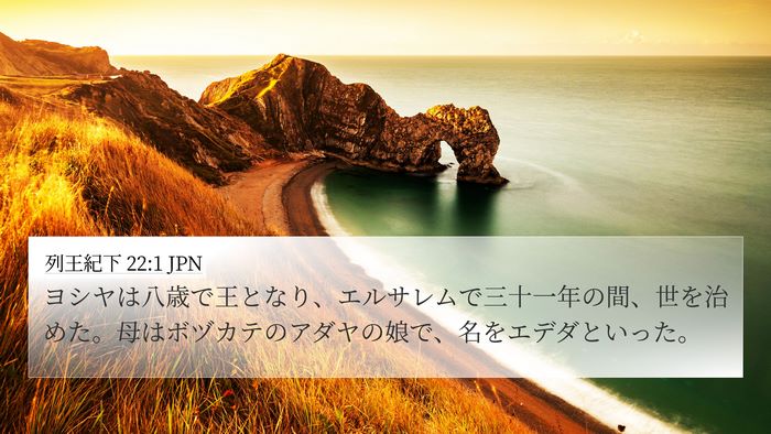 列王紀下 22:1 JPN Bible Verse Image