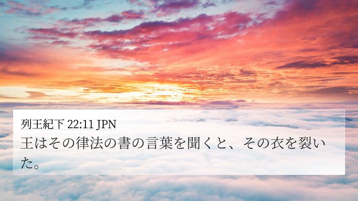 列王紀下 22:11 JPN Bible Verse Image