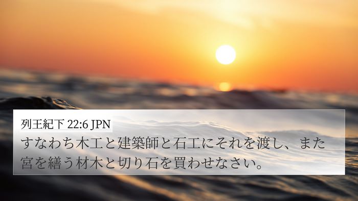列王紀下 22:6 JPN 4K Wallpaper - すなわち木工と建築師と石工にそれ - 4K Wallpaper Bible Verse