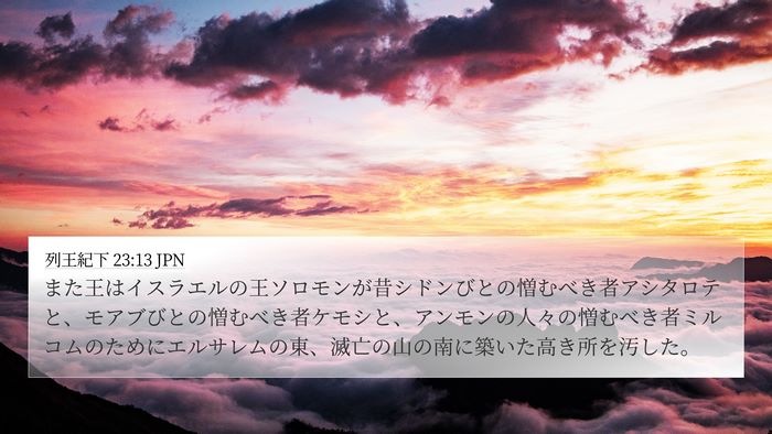 列王紀下 23:13 JPN Bible Verse Image