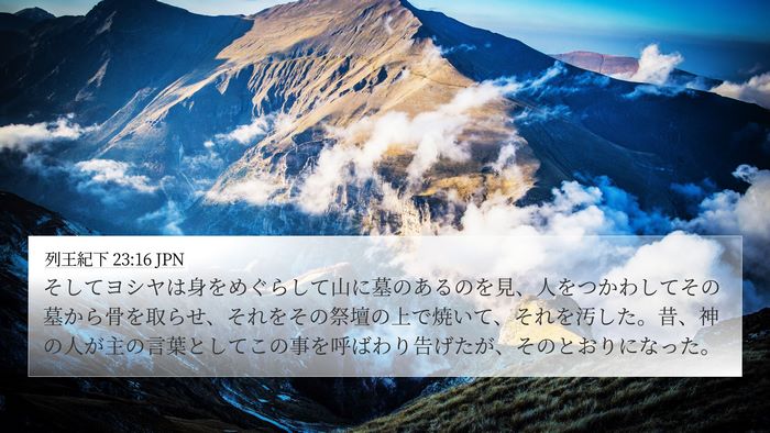 列王紀下 23:16 JPN Bible Verse Image