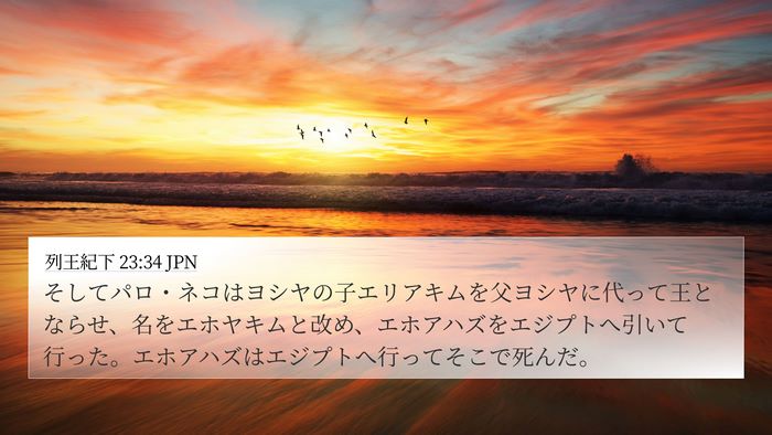 列王紀下 23:34 JPN Bible Verse Image