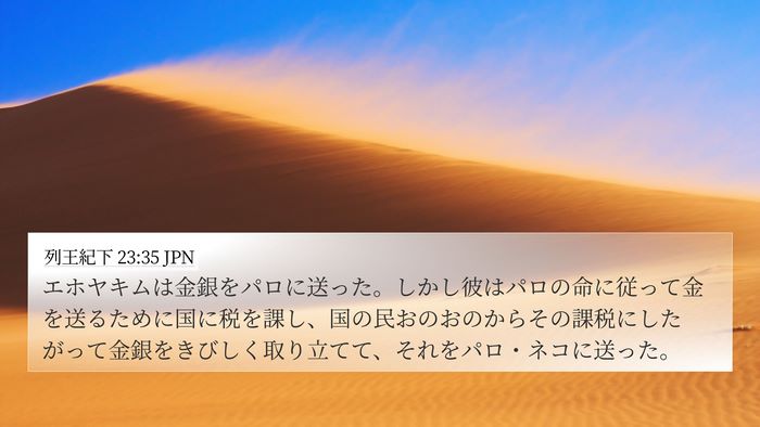 列王紀下 23:35 JPN Bible Verse Image