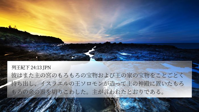 列王紀下 24:13 JPN Bible Verse Image