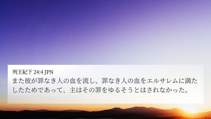列王紀下 24:4 JPN Bible Verse Image