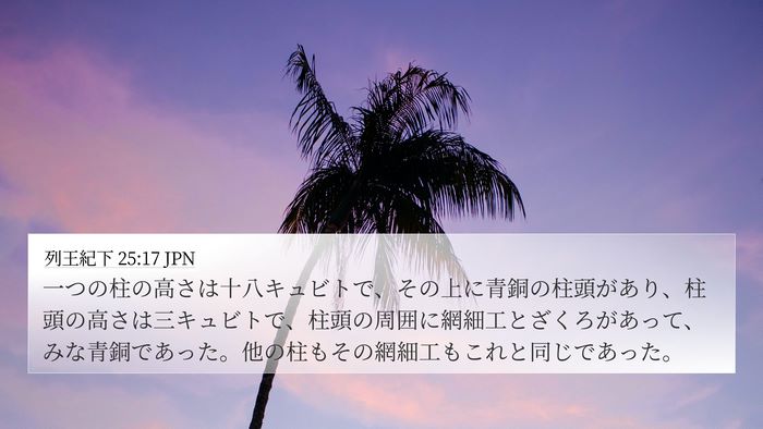 列王紀下 25:17 JPN Bible Verse Image